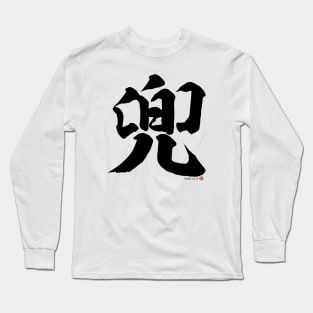 Japanese Kanji KABUTO (Samurai Helmet) Calligraphy Character Design *Black Letter* Long Sleeve T-Shirt